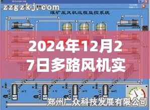 多路风机实时监测数据,精准掌握设备运行状况(2024年12月27日)