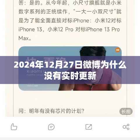 微博未实时更新原因解析，时间因素与平台动态更新机制探讨