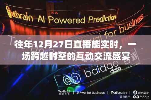 时空盛宴来袭!往年直播再现互动交流盛况