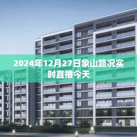 象山路况今日实时直播,2024年12月27日路况更新