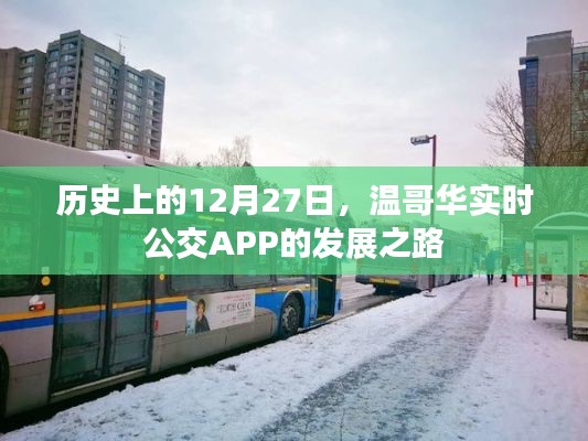 温哥华公交APP发展史,回顾十二月二十七日的重要时刻