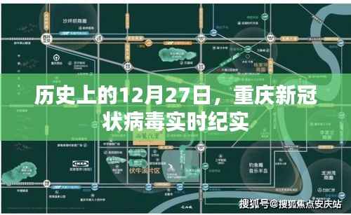 重庆新冠实时纪实,历史12月27日的印记