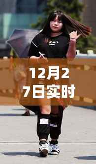 12月27日实时街拍软件大揭秘!