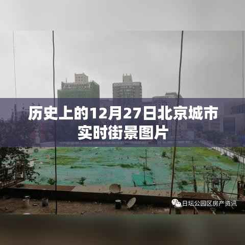 北京城市历史街景,十二月二十七日实时图片回顾