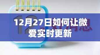 微爱实时更新攻略，12月27日操作指南