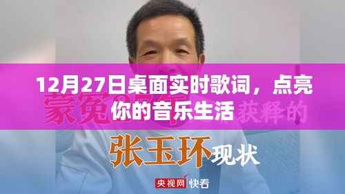 桌面实时歌词点亮音乐生活,12月27日新体验