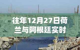 荷兰与阿根廷实时水位变化探析,历年12月27日数据解析