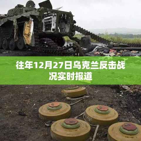乌克兰反击战况最新实时报道,往年12月27日战况分析
