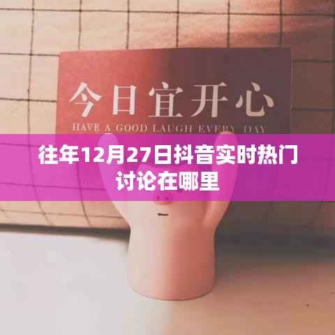 抖音往年12月27日实时热门讨论回顾