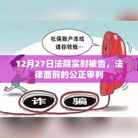 12月27日法院实时审判,法律公正之光