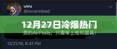 12月27日冷爆热门事件全解析