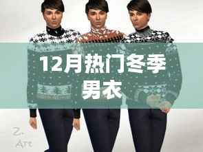 冬季男装流行趋势,热门男士服饰推荐