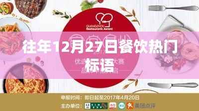 年终餐饮盛宴倒计时，热门标语大盘点