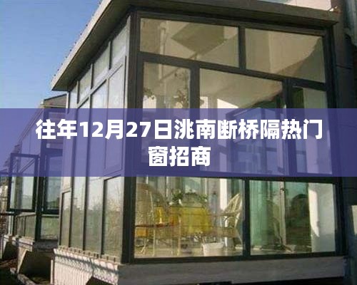 洮南断桥隔热门窗招商信息,往年12月27日启动