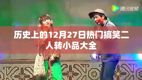 热门搞笑二人转小品集锦,历史上的12月27日回顾