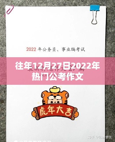 精选公考作文题目,回顾往年热点,展望公考未来