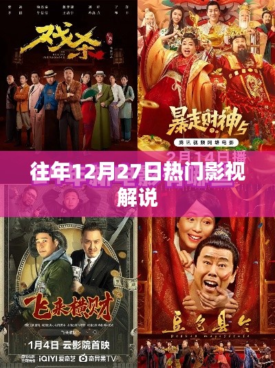 往年年末影视盛宴,热门电影解说回顾
