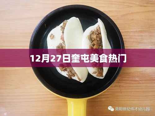 奎屯美食热门榜单揭晓,冬季美食盛宴开启