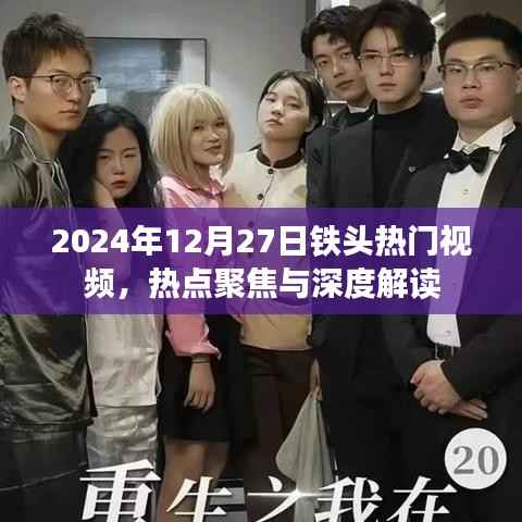 铁头热门视频深度解读,热点聚焦在行动