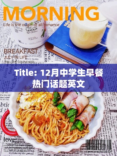 中学生早餐热门话题英文讨论大盘点(十二月)