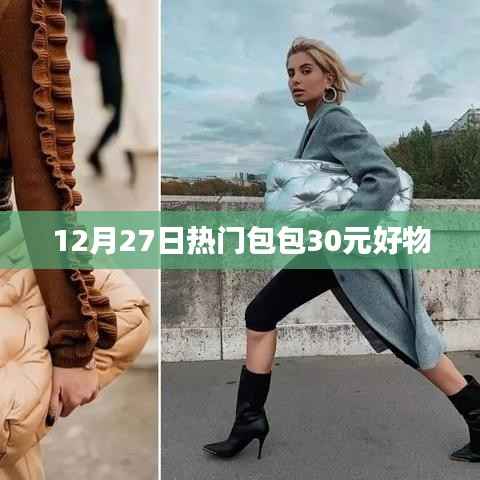 时尚包包年末大促,低至30元好物推荐