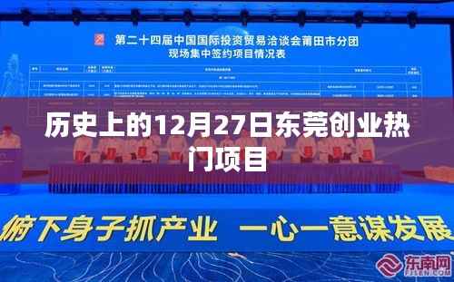 东莞创业热门项目揭秘,历史上的今天回顾