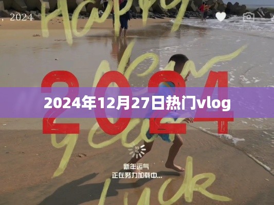 热门Vlog大赏,2024年12月27日精选分享