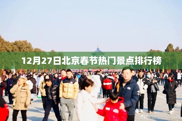 北京春节热门景点排行榜揭晓,12月27日榜单