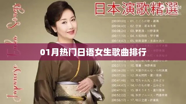 日语女生歌曲排行榜,一月热门歌曲推荐