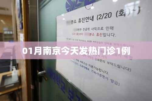 南京今日发热门诊接诊一例病患