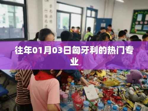 匈牙利热门专业一览(历年趋势)