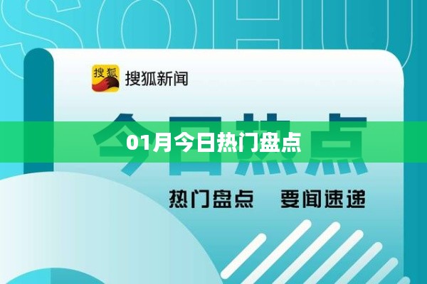 热门事件大盘点,今日精选盘点