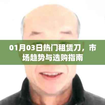 租赁刀市场趋势及选购指南(最新资讯)