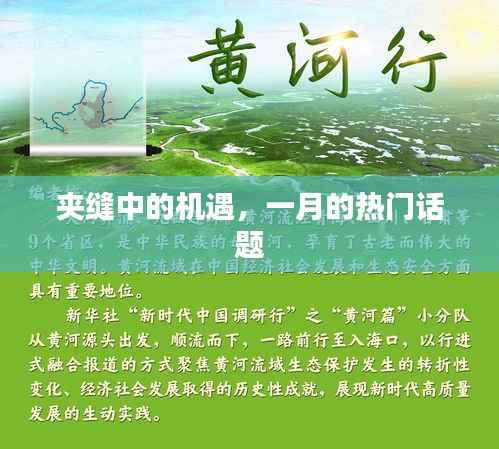 夹缝中的机遇,一月的热议焦点