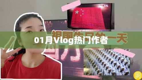 Vlog热门作者大盘点,一月份精彩回顾