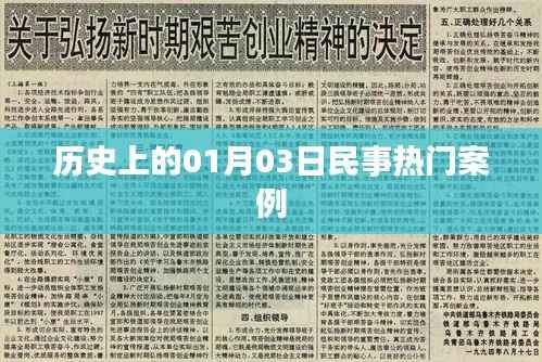 民事热门案例揭秘，历史上的重要日子——一月三日回顾