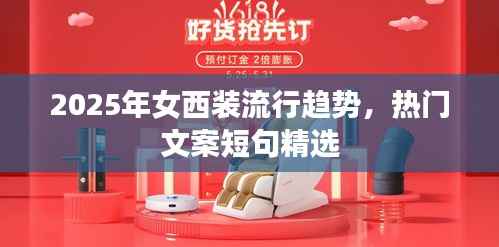『2025女西装流行趋势,精选文案短句』