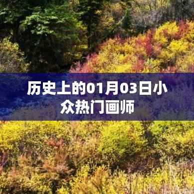历史上的小众热门画师,揭秘01月03日的秘密时刻