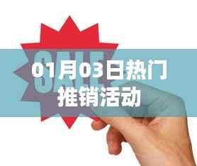 01月03日惊喜促销狂欢,不容错过的热门推销活动