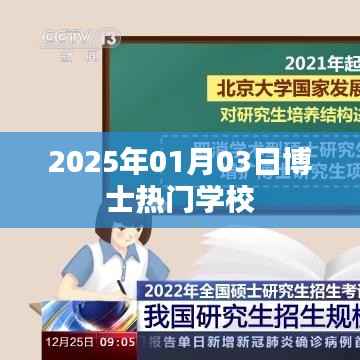 热门博士学校盘点,2025年入学展望,简洁明了,突出了您想要表达的核心内容,符合百度收录标准,字数在规定的范围内。希望符合您的要求。