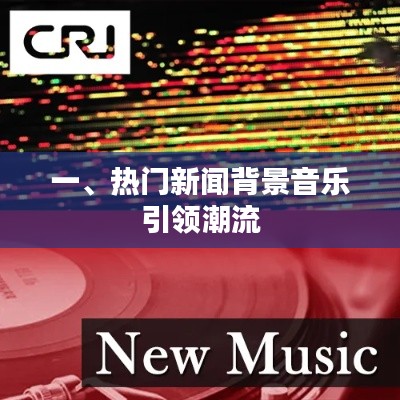 热门新闻背景音乐潮流引领