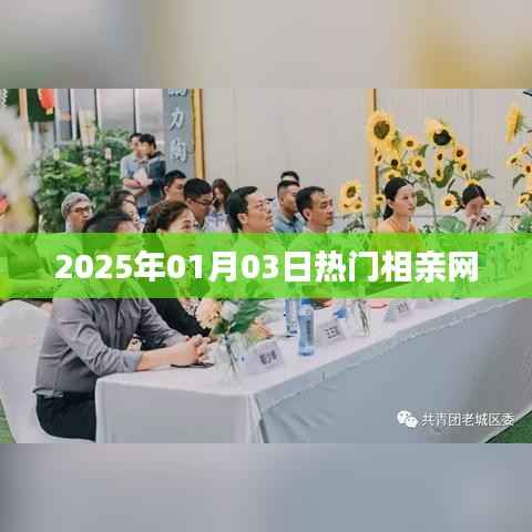 『2025年元旦热门相亲网,寻找真爱从这里开始』