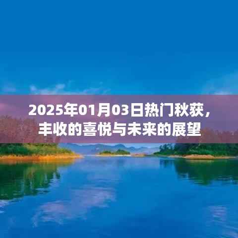 秋收盛宴,喜悦丰收,展望未来