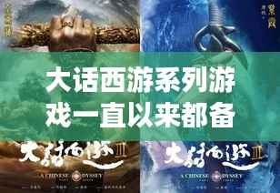 大话西游热门区域探秘,游戏背景与特色解析