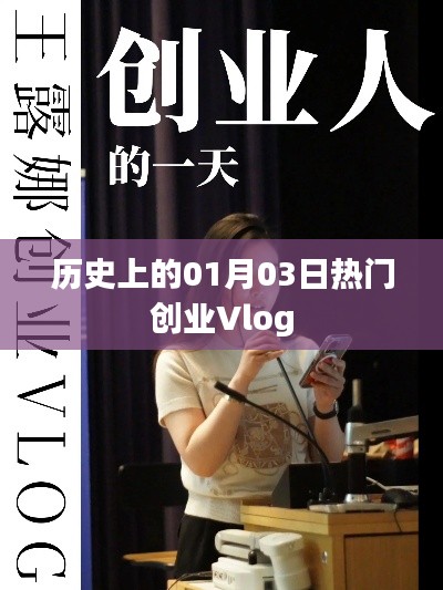 热门创业Vlog发展史,一月三日回顾与展望