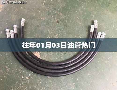 油管热门回顾,历年一月三日盛事盘点