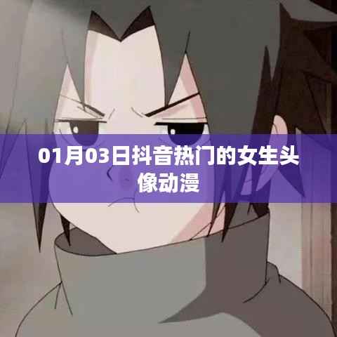 抖音热门女生动漫头像精选