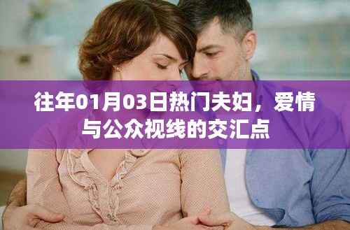 爱情交汇点,热门夫妇的公众视线之旅