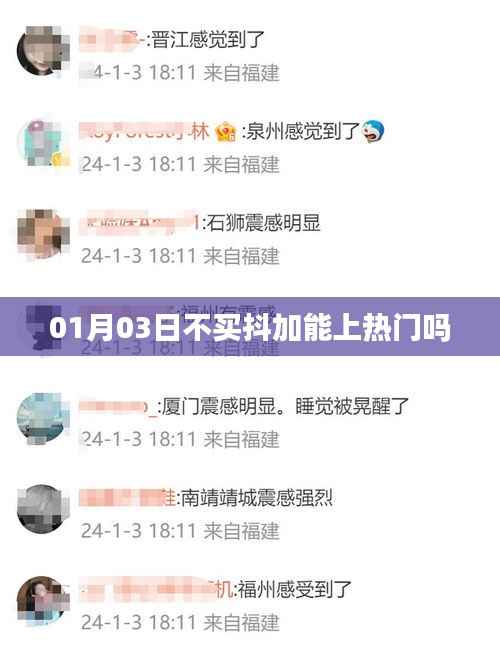 抖音热门推广策略,不买抖加也能上热门吗?