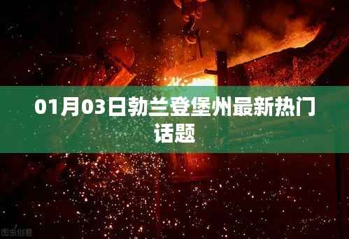 勃兰登堡州最新热议话题盘点